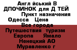 Англійський ВIДПОЧИНОК для ДIТЕЙ 5 STARS › Пункт назначения ­ Одесса › Цена ­ 11 080 - Все города Путешествия, туризм » Европа   . Ямало-Ненецкий АО,Муравленко г.